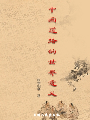 中国道路的世界意义
