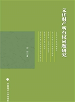 文化财产所有权问题研