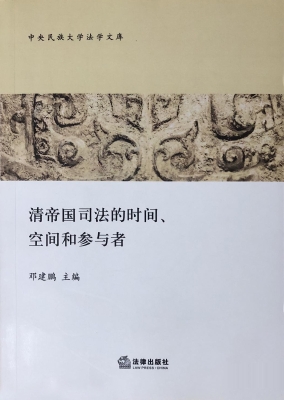 清帝国司法的时间、空
