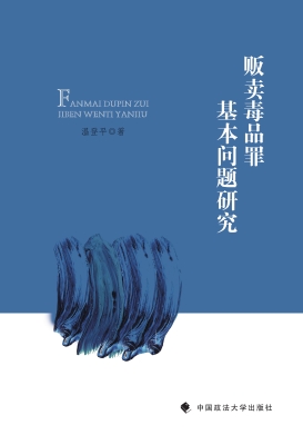 贩卖毒品罪基本问题研