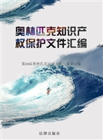 奥林匹克知识产权保护