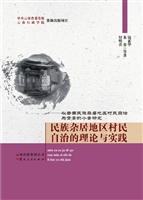 民族杂居地区村民自治