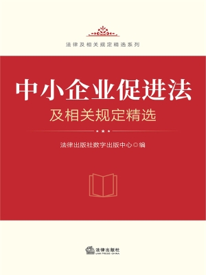 中小企业促进法及相关