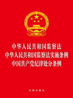 中华人民共和国监察法