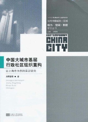 中国大城市基层行政社