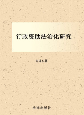 行政资助法治化研究