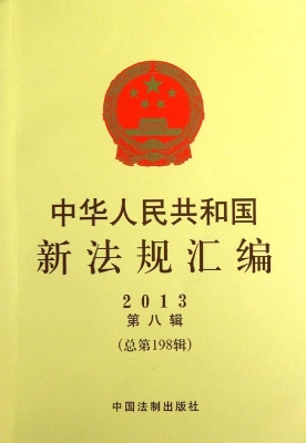 中华人民共和国新法规