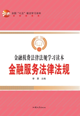 金融服务法律法规