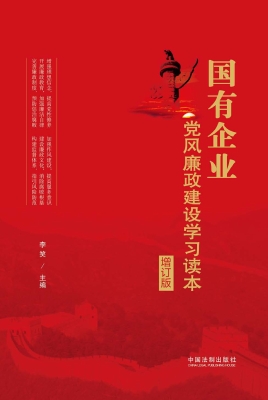 国有企业党风廉政建设
