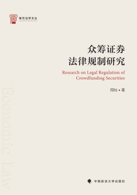 众筹证券法律规制研究