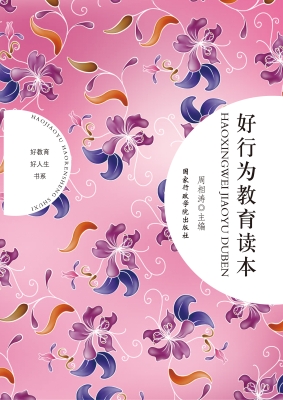 好行为教育读本