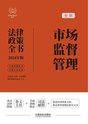 市场监督管理法律政策