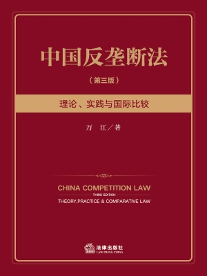 中国反垄断法——理论