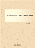 公司并购中劳动者权益