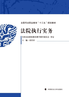 法院执行实务