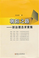 朝阳之路——矫治理念