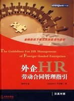 外企HR劳动合同管理指