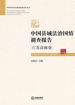 中国县域法治国情调查