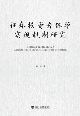 证券投资者保护实现机