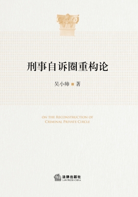刑事自诉圈重构论