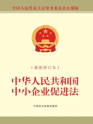 中华人民共和国中小企