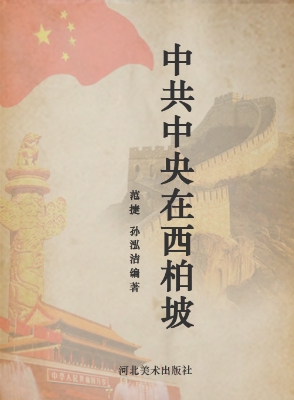 中共中央在西柏坡