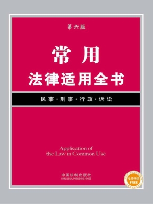 常用法律适用全书