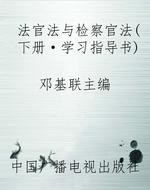 法官法与检察官法(下