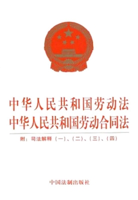 中华人民共和国劳动法