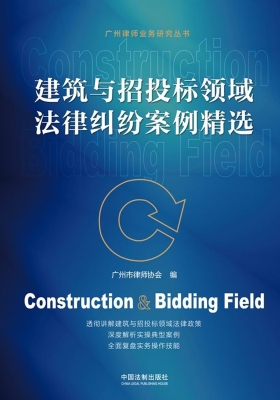 建筑与招投标领域法律