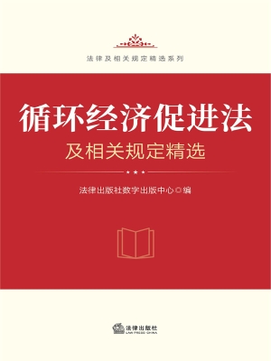 循环经济促进法及相关