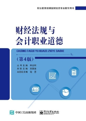 财经法规与会计职业道