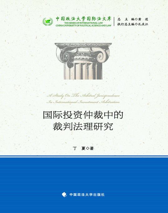 国际投资仲裁中的裁判