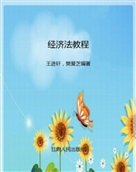 经济法教程
