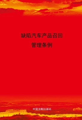 缺陷汽车产品召回管理