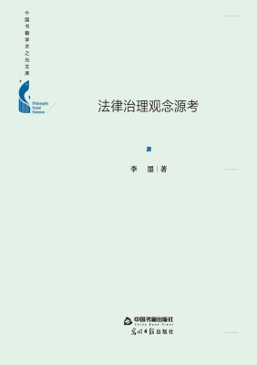 法律治理观念源考