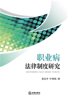 职业病法律制度研究