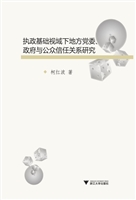 执政基础视域下地方党