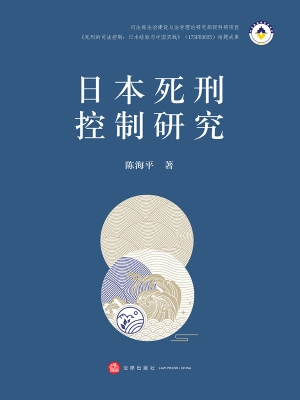 日本死刑控制研究