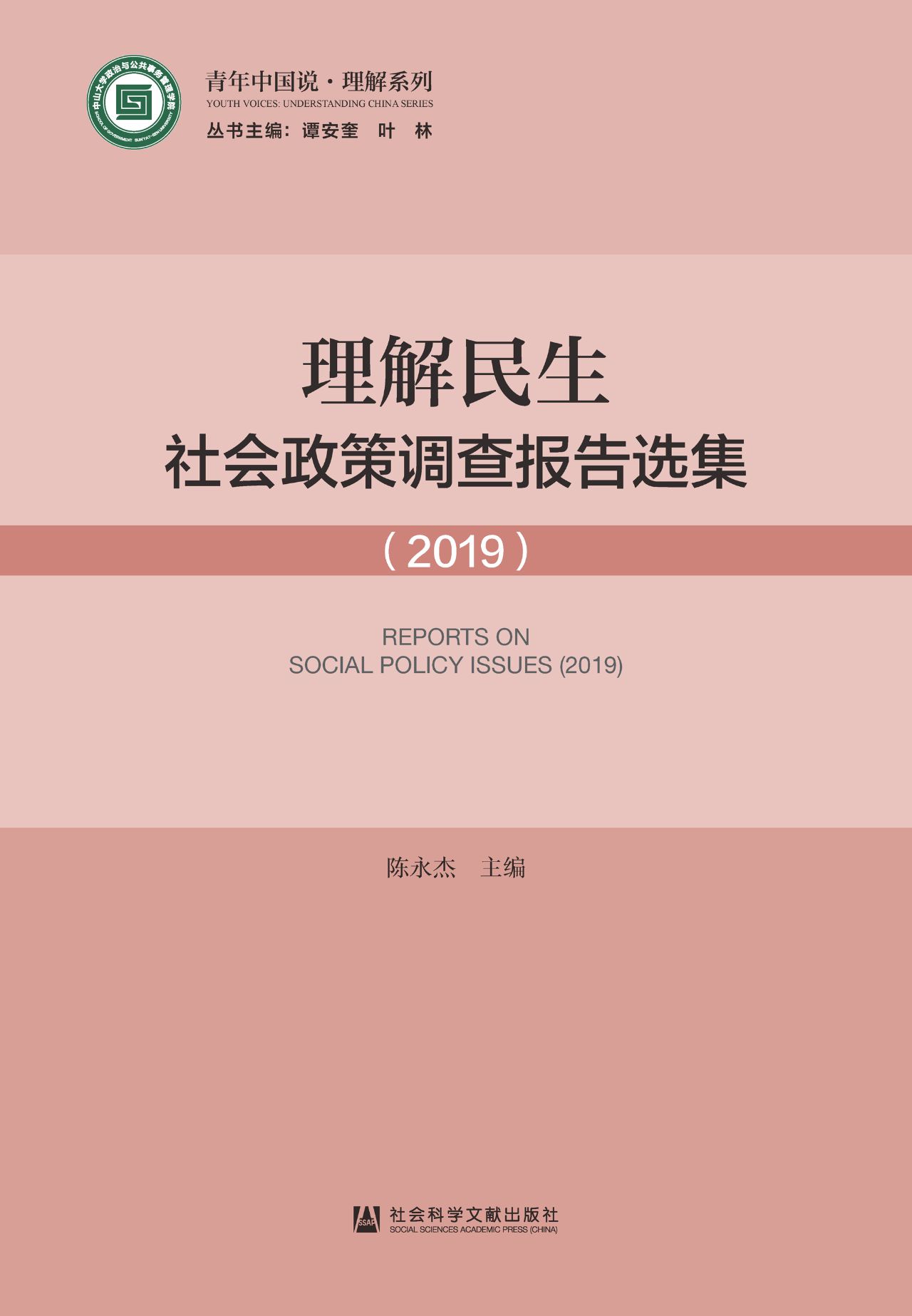 理解民生：社会政策调查