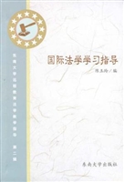 国际法学学习指导