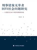 刑事错案无辜者回归社