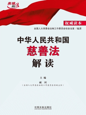 中华人民共和国慈善法