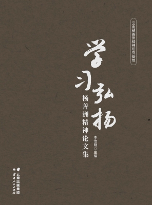 学习弘扬杨善洲精神论