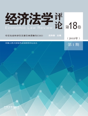 经济法学评论 第18卷（2