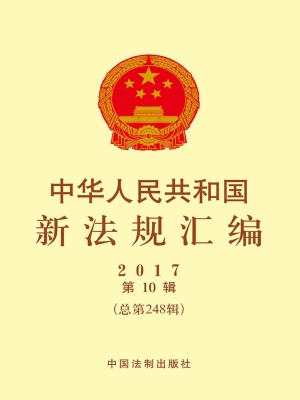 中华人民共和国新法规