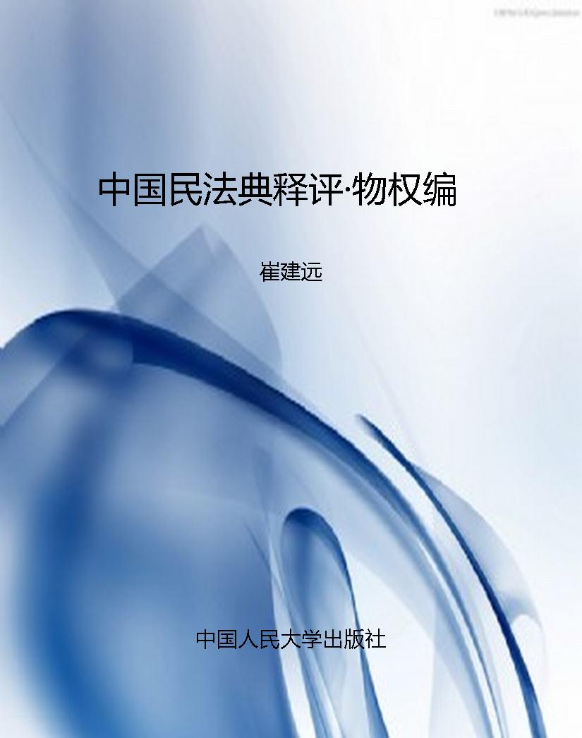 中国民法典释评·物权