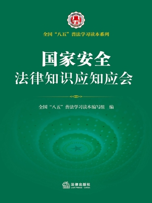 国家安全法律知识应知