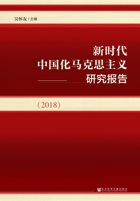 新时代中国化马克思主