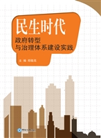 民生时代：政府转型与治